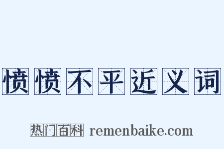 愤愤不平近义词是什么意思的图片